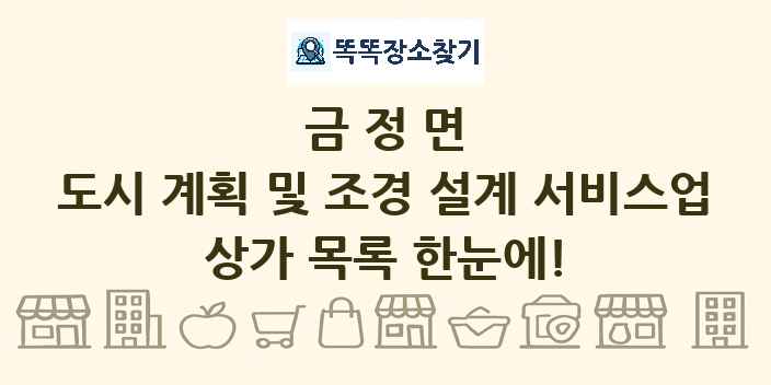 금정면 도시 계획 및 조경 설계 서비스업 상가 목록 및 정보