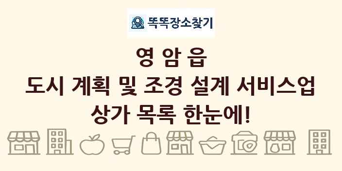영암읍 도시 계획 및 조경 설계 서비스업 상가 목록 및 정보
