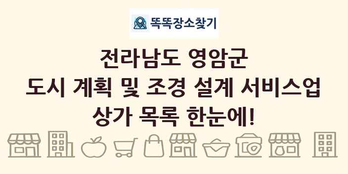 전라남도 영암군 도시 계획 및 조경 설계 서비스업 상가 목록 및 정보