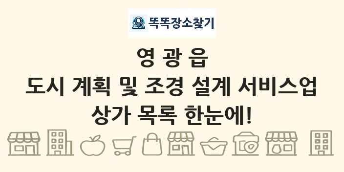 영광읍 도시 계획 및 조경 설계 서비스업 상가 목록 및 정보