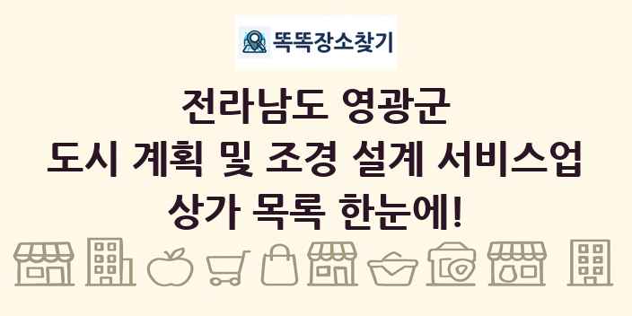 전라남도 영광군 도시 계획 및 조경 설계 서비스업 상가 목록 및 정보