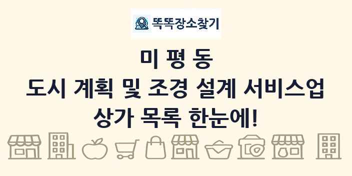 미평동 도시 계획 및 조경 설계 서비스업 상가 목록 및 정보