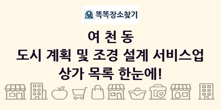 여천동 도시 계획 및 조경 설계 서비스업 상가 목록 및 정보
