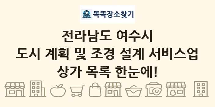 전라남도 여수시 도시 계획 및 조경 설계 서비스업 상가 목록 및 정보
