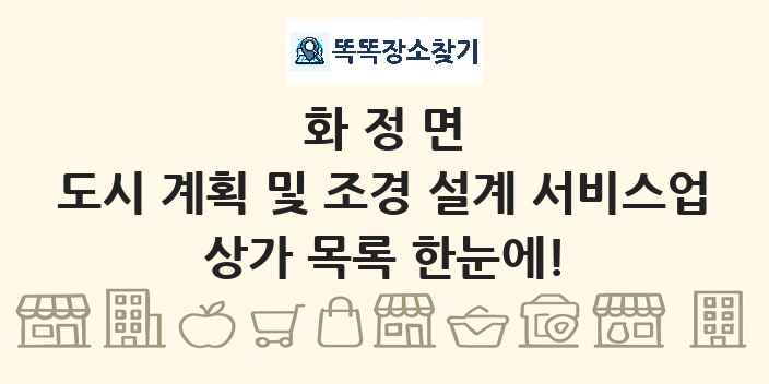 화정면 도시 계획 및 조경 설계 서비스업 상가 목록 및 정보
