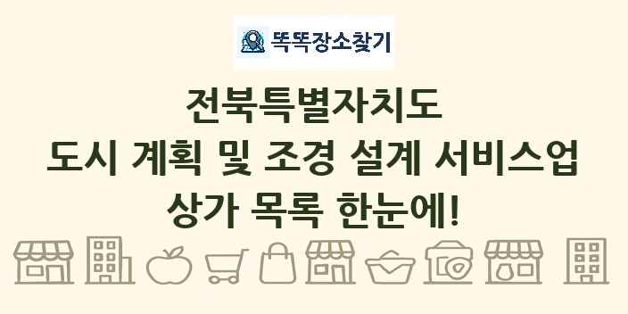 전북특별자치도 도시 계획 및 조경 설계 서비스업 상가 목록 및 정보