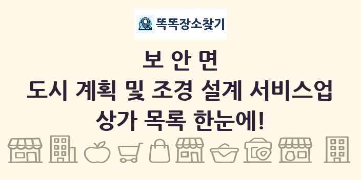 보안면 도시 계획 및 조경 설계 서비스업 상가 목록 및 정보