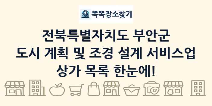 전북특별자치도 부안군 도시 계획 및 조경 설계 서비스업 상가 목록 및 정보