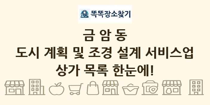 금암동 도시 계획 및 조경 설계 서비스업 상가 목록 및 정보