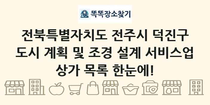 전북특별자치도 전주시 덕진구 도시 계획 및 조경 설계 서비스업 상가 목록 및 정보