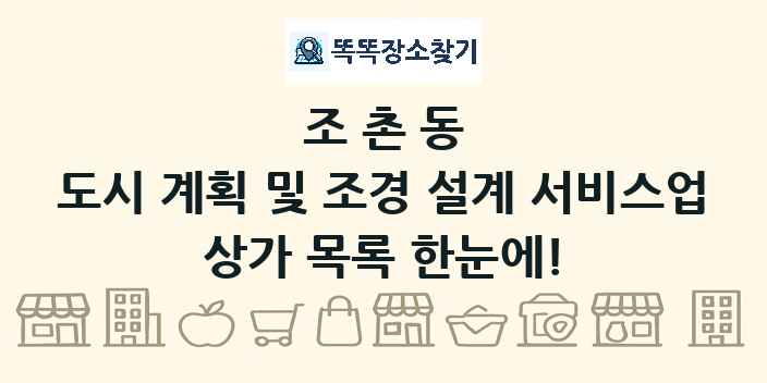 조촌동 도시 계획 및 조경 설계 서비스업 상가 목록 및 정보