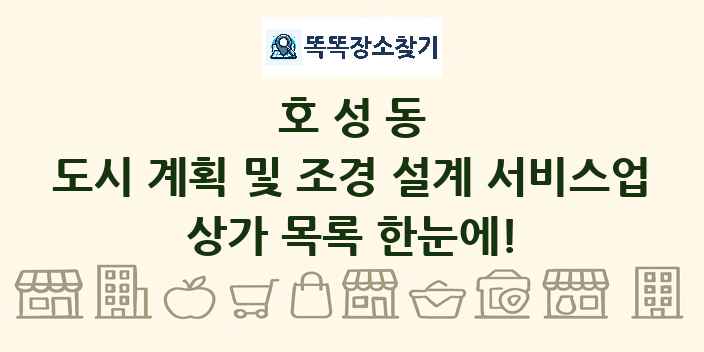 호성동 도시 계획 및 조경 설계 서비스업 상가 목록 및 정보
