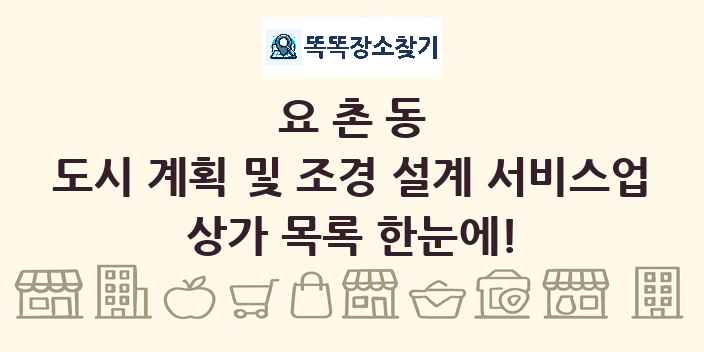 요촌동 도시 계획 및 조경 설계 서비스업 상가 목록 및 정보