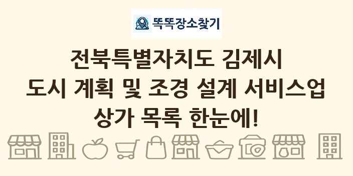 전북특별자치도 김제시 도시 계획 및 조경 설계 서비스업 상가 목록 및 정보