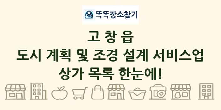 고창읍 도시 계획 및 조경 설계 서비스업 상가 목록 및 정보