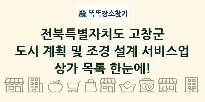 전북특별자치도 고창군 도시 계획 및 조경 설계 서비스업 상가 목록 및 정보