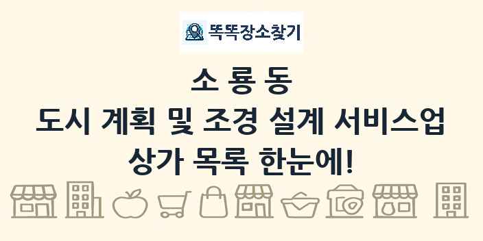 소룡동 도시 계획 및 조경 설계 서비스업 상가 목록 및 정보