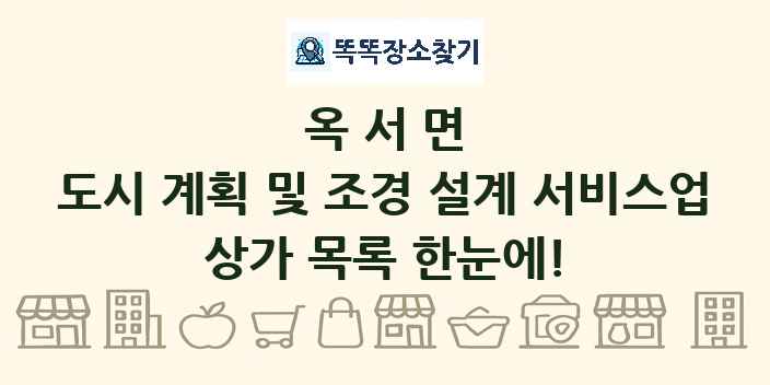 옥서면 도시 계획 및 조경 설계 서비스업 상가 목록 및 정보