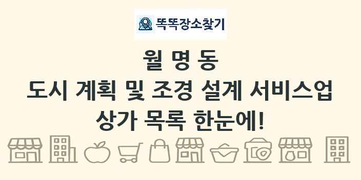 월명동 도시 계획 및 조경 설계 서비스업 상가 목록 및 정보