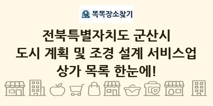전북특별자치도 군산시 도시 계획 및 조경 설계 서비스업 상가 목록 및 정보
