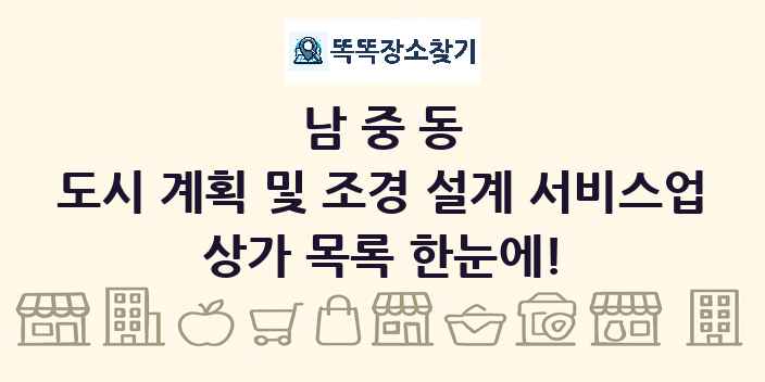 남중동 도시 계획 및 조경 설계 서비스업 상가 목록 및 정보