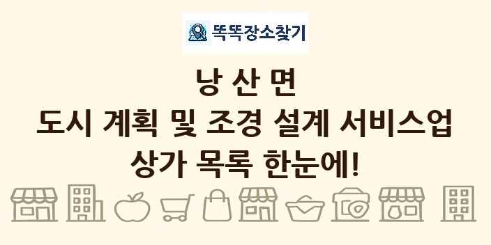 낭산면 도시 계획 및 조경 설계 서비스업 상가 목록 및 정보