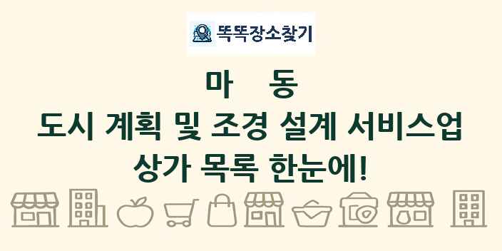 마동 도시 계획 및 조경 설계 서비스업 상가 목록 및 정보