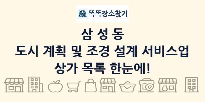 삼성동 도시 계획 및 조경 설계 서비스업 상가 목록 및 정보