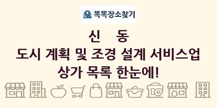 신동 도시 계획 및 조경 설계 서비스업 상가 목록 및 정보