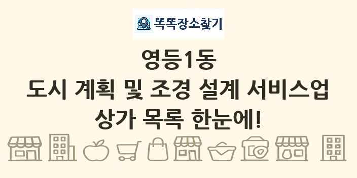 영등1동 도시 계획 및 조경 설계 서비스업 상가 목록 및 정보