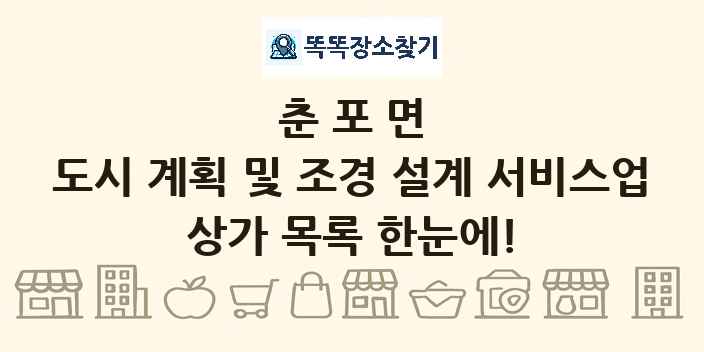춘포면 도시 계획 및 조경 설계 서비스업 상가 목록 및 정보