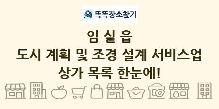 임실읍 도시 계획 및 조경 설계 서비스업 상가 목록 및 정보