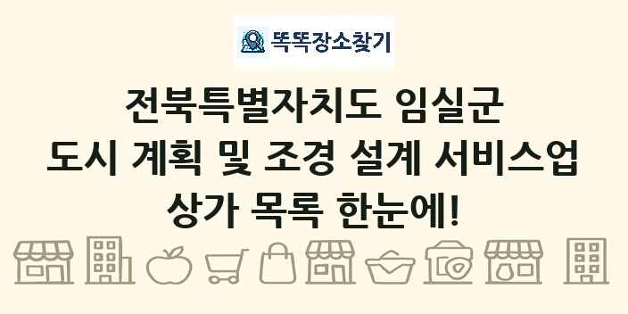 전북특별자치도 임실군 도시 계획 및 조경 설계 서비스업 상가 목록 및 정보