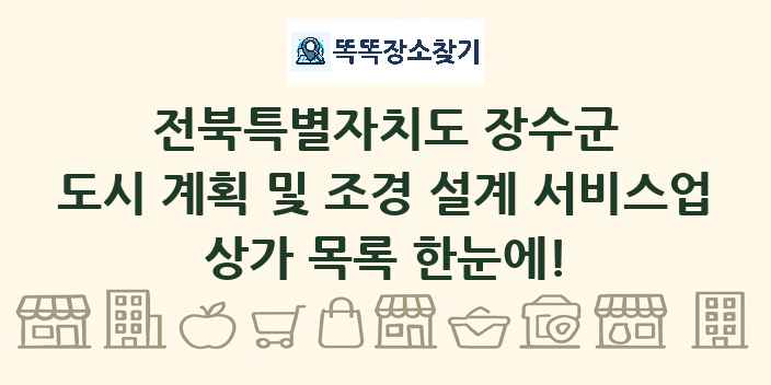 전북특별자치도 장수군 도시 계획 및 조경 설계 서비스업 상가 목록 및 정보