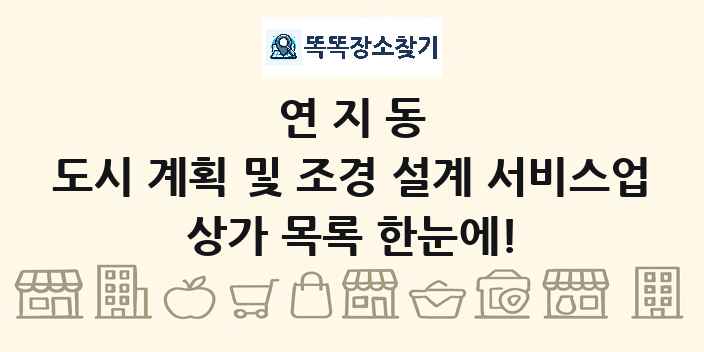 연지동 도시 계획 및 조경 설계 서비스업 상가 목록 및 정보