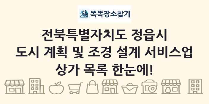 전북특별자치도 정읍시 도시 계획 및 조경 설계 서비스업 상가 목록 및 정보