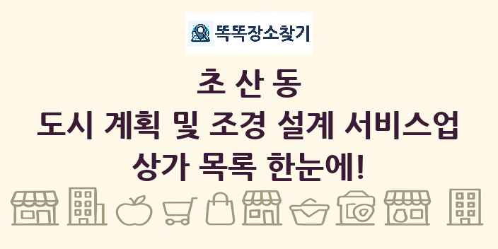 초산동 도시 계획 및 조경 설계 서비스업 상가 목록 및 정보