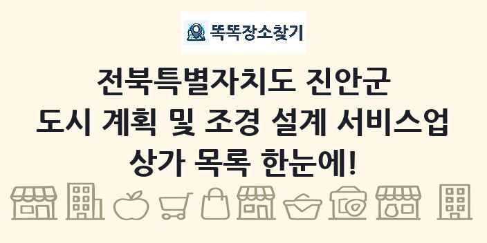 전북특별자치도 진안군 도시 계획 및 조경 설계 서비스업 상가 목록 및 정보
