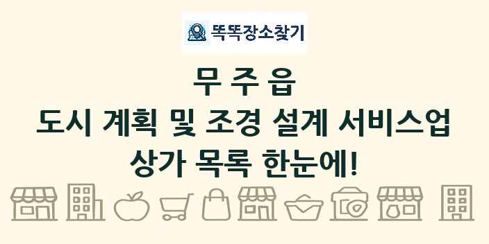 무주읍 도시 계획 및 조경 설계 서비스업 상가 목록 및 정보