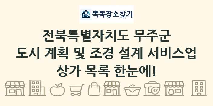 전북특별자치도 무주군 도시 계획 및 조경 설계 서비스업 상가 목록 및 정보