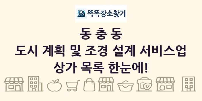 동충동 도시 계획 및 조경 설계 서비스업 상가 목록 및 정보