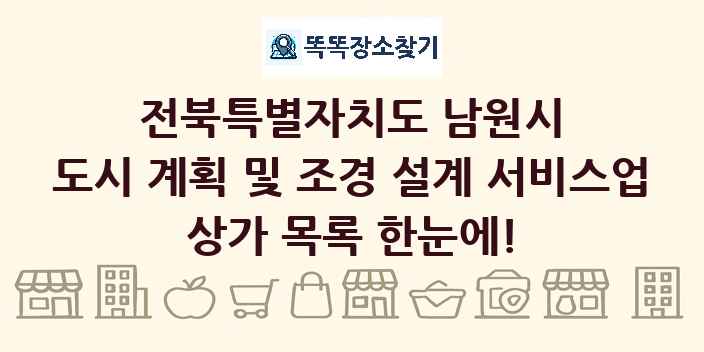 전북특별자치도 남원시 도시 계획 및 조경 설계 서비스업 상가 목록 및 정보
