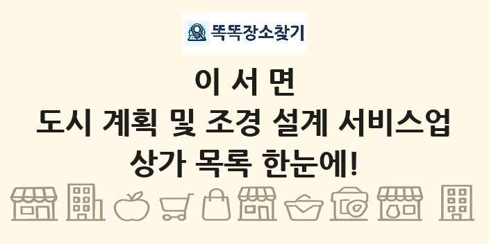 이서면 도시 계획 및 조경 설계 서비스업 상가 목록 및 정보