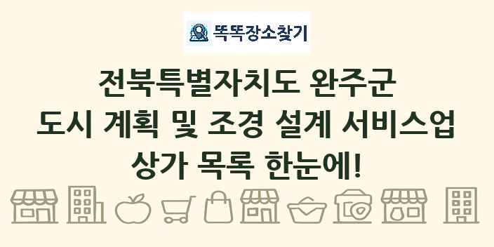 전북특별자치도 완주군 도시 계획 및 조경 설계 서비스업 상가 목록 및 정보
