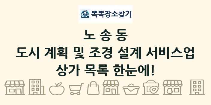 노송동 도시 계획 및 조경 설계 서비스업 상가 목록 및 정보