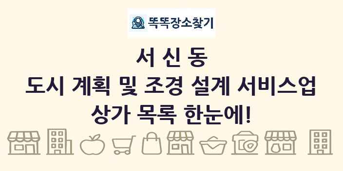 서신동 도시 계획 및 조경 설계 서비스업 상가 목록 및 정보