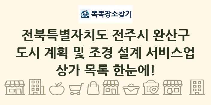 전북특별자치도 전주시 완산구 도시 계획 및 조경 설계 서비스업 상가 목록 및 정보