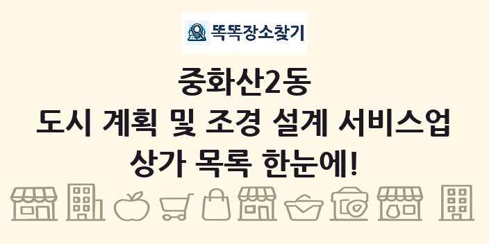 중화산2동 도시 계획 및 조경 설계 서비스업 상가 목록 및 정보