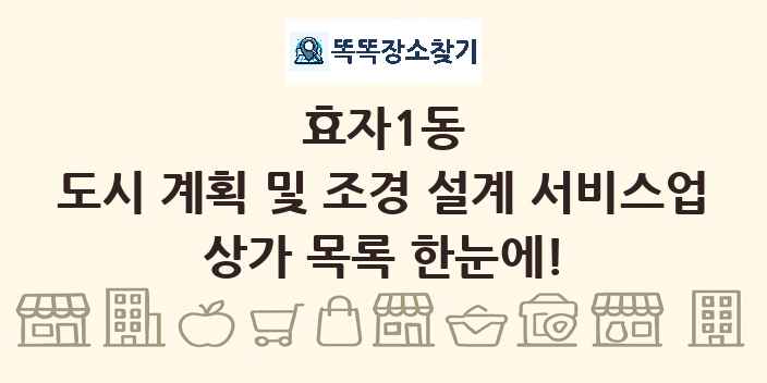 효자1동 도시 계획 및 조경 설계 서비스업 상가 목록 및 정보