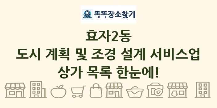 효자2동 도시 계획 및 조경 설계 서비스업 상가 목록 및 정보